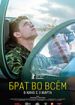 Брат во всем