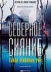 Северное сияние. Фильм 9: Тайна огненных рун