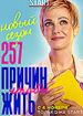 257 причин, чтобы жить. Второй сезон