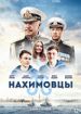 Нахимовцы