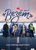 Везет
