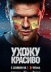 Ухожу красиво