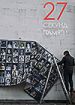 27 секунд памяти