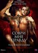 Соври мне правду