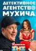 Детективное агентство Мухича