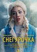 Снегурочка