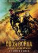 Своя война. Шторм в пустыне
