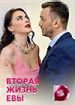 Вторая жизнь Евы