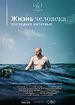 Жизнь человека. Последнее интервью