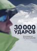 30000 ударов