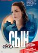 Сын