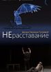 НЕрасставание