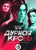 Дурная кровь