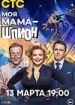 Моя мама - шпион