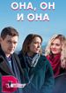 Она, он и она