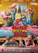 Папы против мам