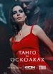 Танго на осколках