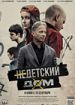 Недетский дом