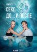 Секс. До... и после