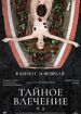 Тайное влечение