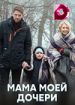 Мама моей дочери