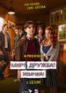 Мир! Дружба! Жвачка! 3
