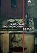 Капитан Волконогов бежал
