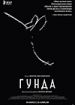 Гунда