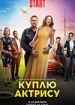 Куплю актрису