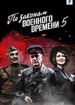 По законам военного времени 5