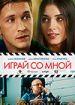 Играй со мной