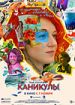 Каникулы