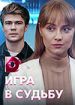 Игра в судьбу