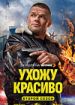 Ухожу красиво 2