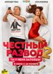 Честный развод 2