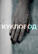Кукловод