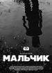 Мальчик