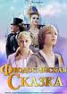 Феодосийская сказка