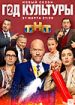 Год культуры 2