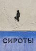 Сироты