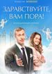 Здравствуйте, вам пора!