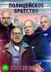 Полицейское братство