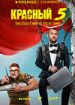Красный 5