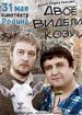 Двое видели козу
