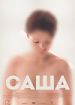 Саша