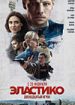 Эластико: Двенадцатый игрок