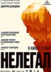 Нелегал