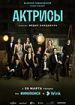 Актрисы
