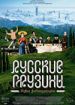 Русские грузины. Фильм первый