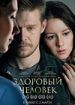 Здоровый человек